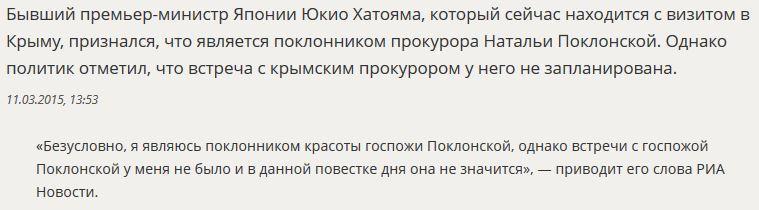 Экс-премьер Японии признался, что является поклонником Натальи Поклонской