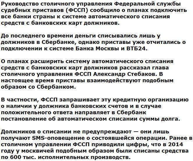 Приставы хотят списывать средства у должников во всех банках