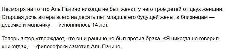 74-летний Аль Пачино впервые женится