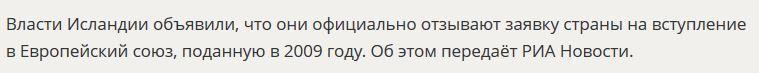 Исландия заявила об отзыве своей заявки на вступление в ЕС