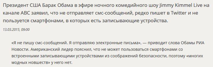 Барак Обама признался, что из соображений безопасности не пользуется смартфонами