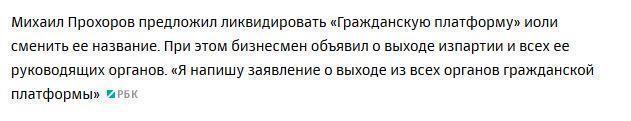 Михаил Прохоров предложил ликвидировать партию «Гражданская платформа»