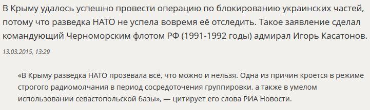 Адмирал Игорь Касатонов: В Крыму разведка НАТО «прозевала всё, что можно»