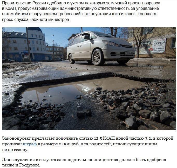 Правительство России одобрило штраф для водителей за резину не по сезону