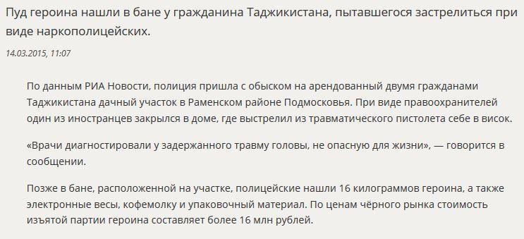 В Подмосковье у пытавшегося застрелиться таджика нашли пуд героина