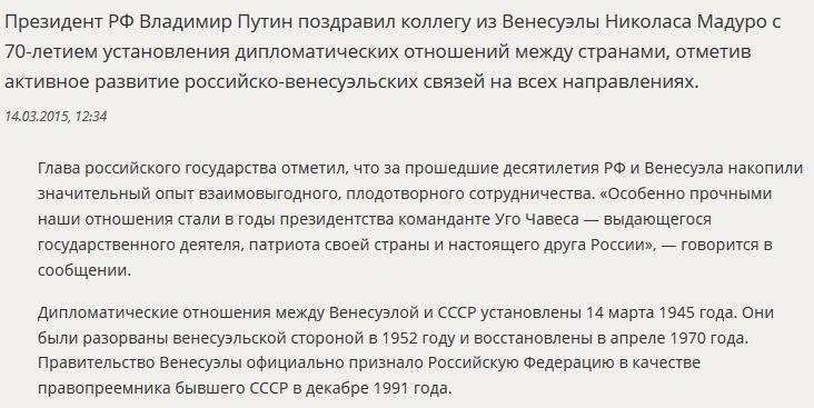 Владимир Путин: Россия и Венесуэла продолжают активное сотрудничество на всех направлениях