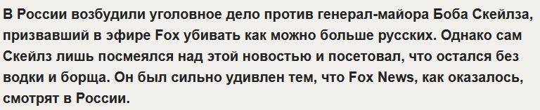 Аналитик Fox удивлен, что его слова об убийстве русских услышали в России