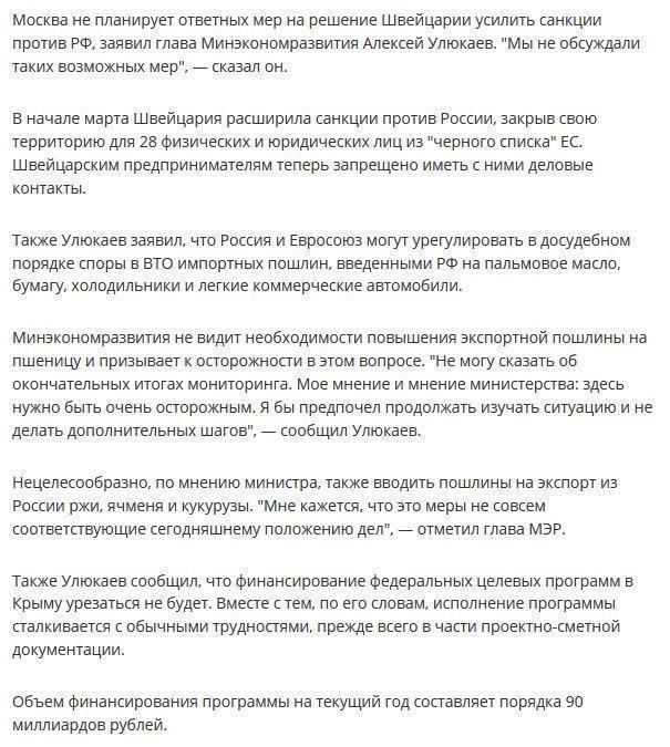 Улюкаев: Москва не планирует ответа на усиление санкций от Швейцарии