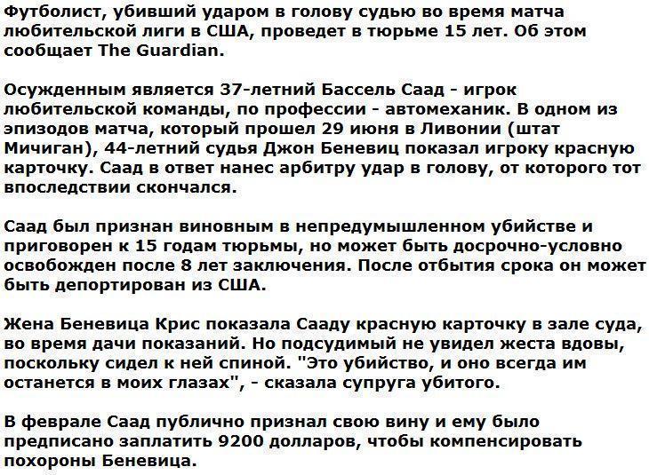 СМИ: в США осужден футболист, убивший судью за то, что тот показал ему красную карточку