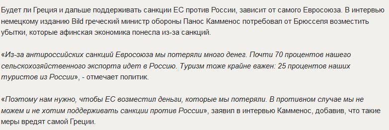 Антироссийские санкции вынудили Грецию предъявить Европе ультиматум