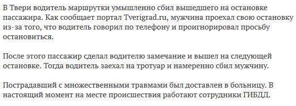 В Твери водитель маршрутки сбил вышедшего пассажира из-за замечания