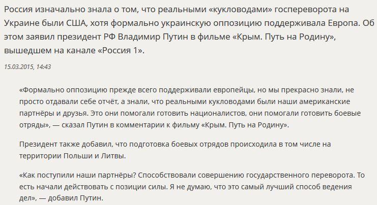 Владимир Путин: Реальными «кукловодами» событий на Украине были США