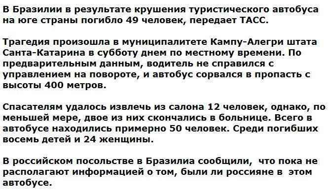 В Бразилии упал в пропасть автобус с 50 туристами