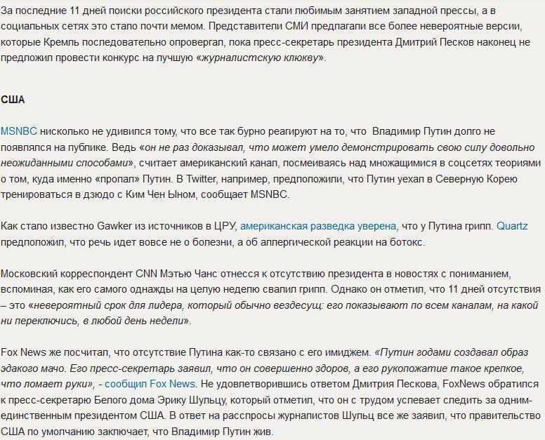 Как мировые СМИ «искали» президента Путина