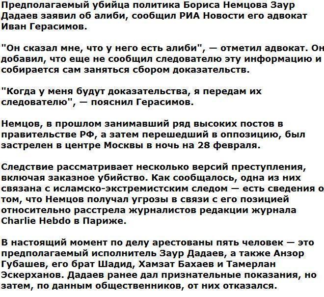 Адвокат: предполагаемый убийца политика Бориса Немцова заявил об алиби