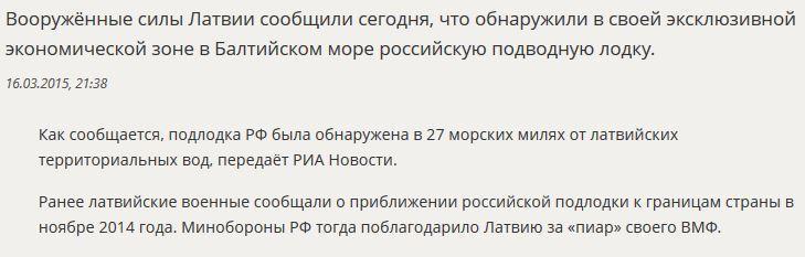 ВС Латвии сообщили об обнаружении в Балтийском море российской подводной лодки