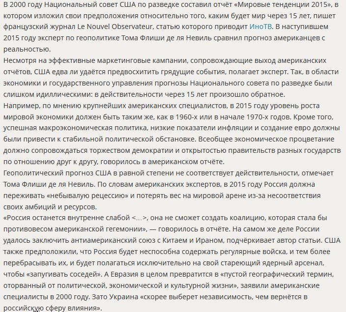 Французские СМИ: США сели в лужу с прогнозом о России от 2000 года