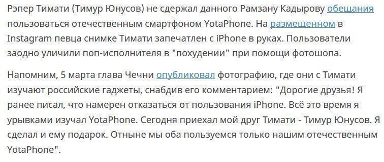 Тимати обманул Кадырова, не отказавшись от iPhone