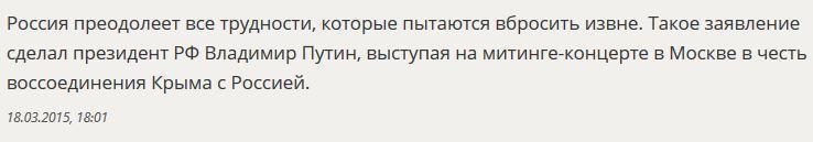 Владимир Путин: Россия преодолеет все трудности, которые пытаются вбросить извне