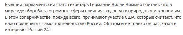 Вилли Виммер: в мире идет борьба за огромные сферы влияния