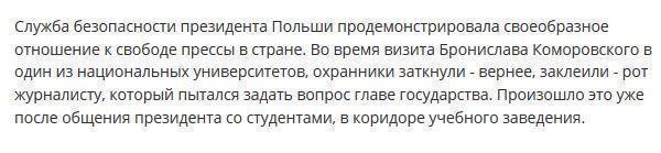 Охранники президента Польши заклеили рот журналисту