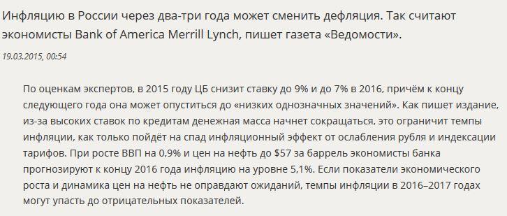 СМИ: Через два-три года инфляция в России может смениться дефляцией