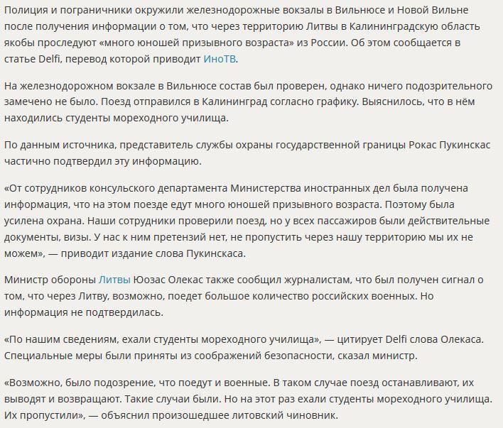 СМИ: В Литве поезд со студентами мореходного училища приняли за российское вторжение