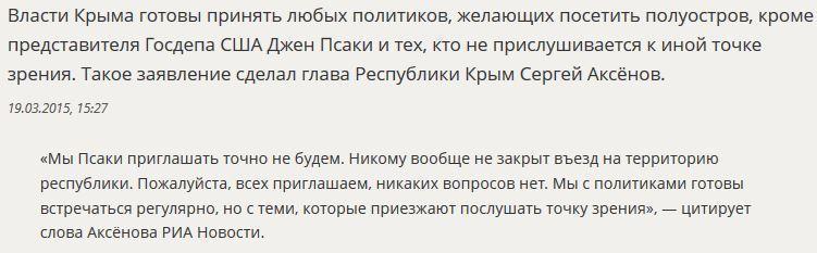 Сергей Аксёнов не желает видеть Джен Псаки в Крыму