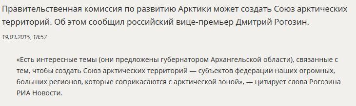 Дмитрий Рогозин: В РФ может быть создан Союз арктических территорий