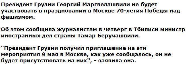 Президент Грузии не приедет в Москву на празднование 9 мая