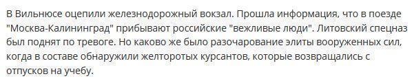 Антироссийская истерия: вокзал Вильнюса приготовился к обороне