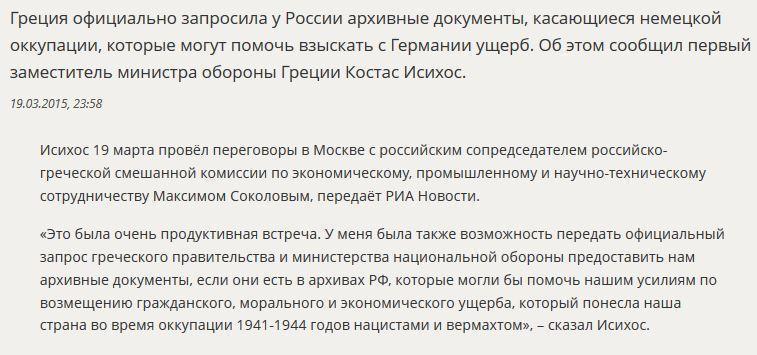 Греция запросила у России архивы по немецкой оккупации для взыскания с Германии ущерба