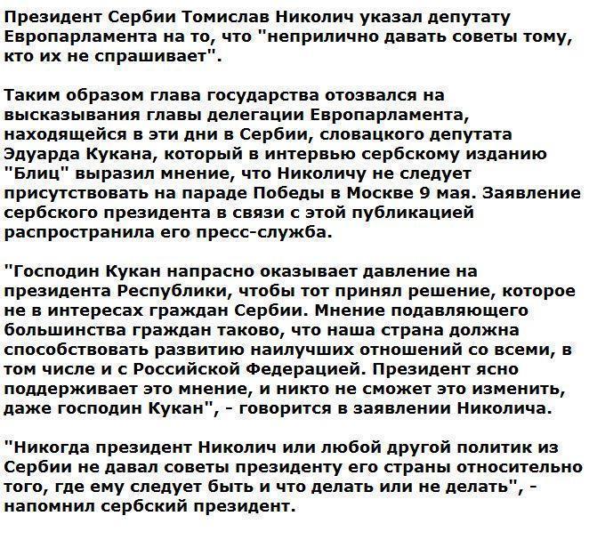 Президент Сербии без чужих советов примет решение о присутствии на параде Победы