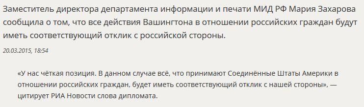 МИД РФ: Все действия США в отношении граждан РФ будут иметь отклик со стороны России