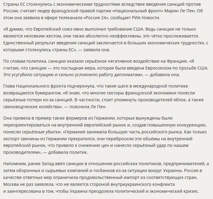 Марин Ле Пен: ЕС испытывает экономические трудности из-за постыдных санкций против России