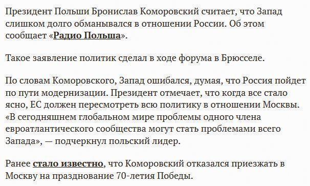 Президент Польши: Запад слишком долго обманывался в отношении России