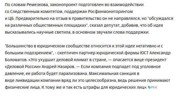 В Думу внесен закон об уголовной ответственности юридических лиц