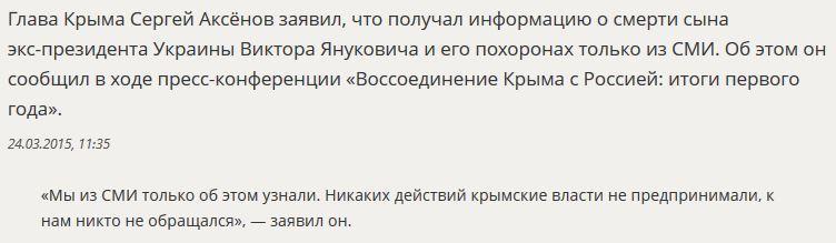 Глава Крыма прокомментировал сообщения о похоронах Виктора Януковича-младшего