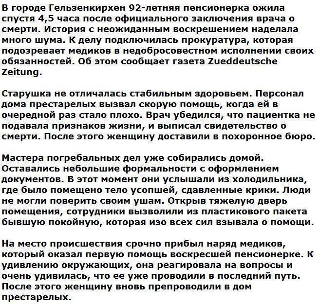 В Германии пенсионерка ожила спустя 4 часа после смерти