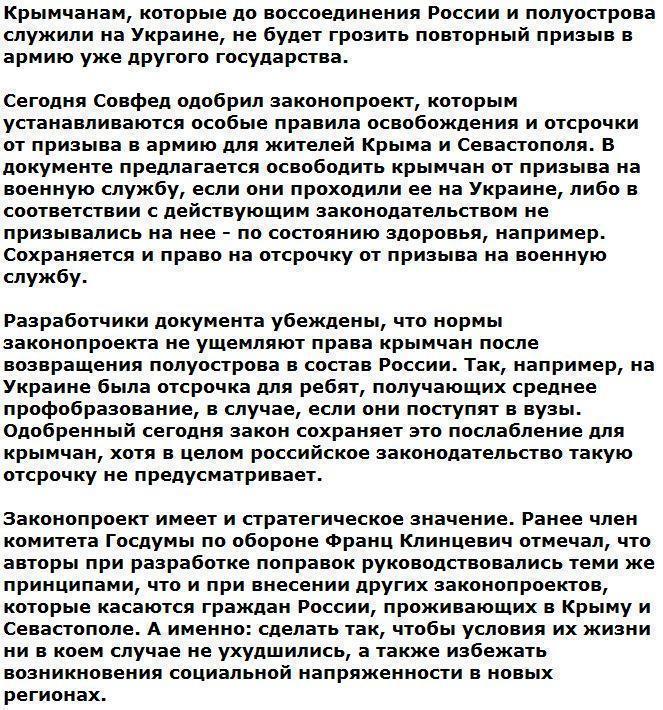 Совфед освободил крымчан от службы в российской армии