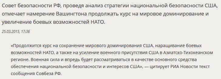 Совбез РФ: США наметили курс на сохранение мирового доминирования