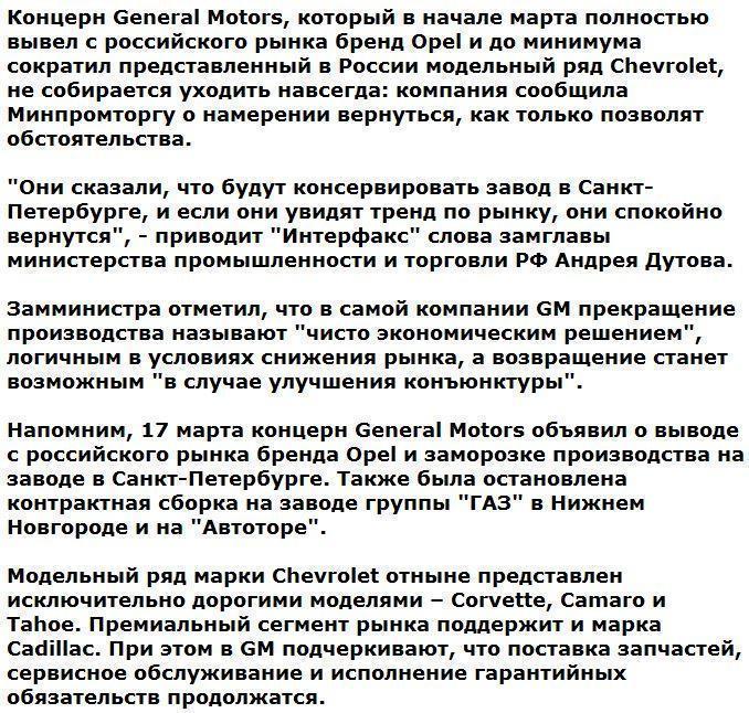 General Motors не прощается с Россией навсегда