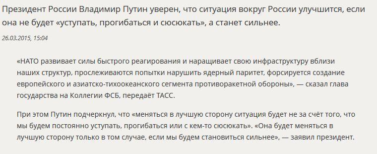 Владимир Путин: Ситуация вокруг РФ улучшится, если мы не будем прогибаться