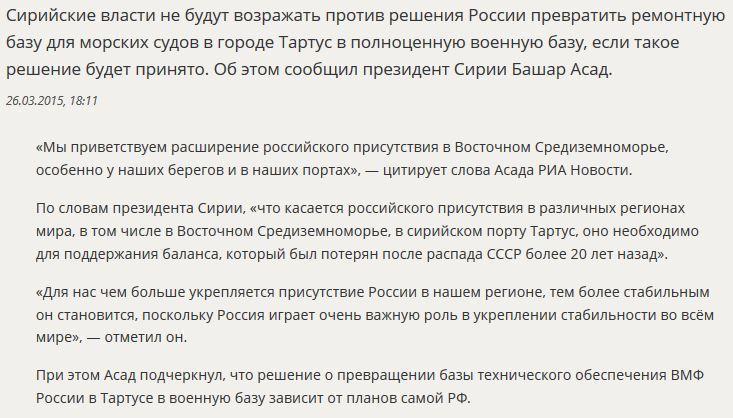 Башар Асад: Сирия не будет против решения РФ превратить базу в Тартусе в военную