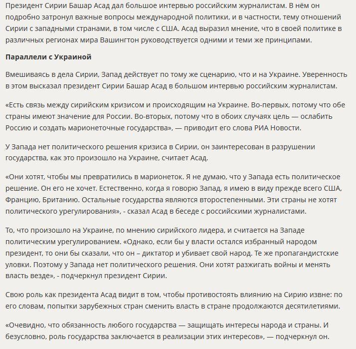 Башар Асад: В Сирии и на Украине Запад действует по одному сценарию