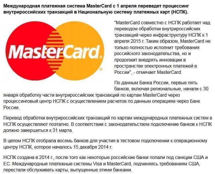 MasterCard 1 апреля начнет работу с российской НСПК