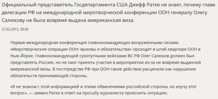 Госдеп США не знает, почему генералу из РФ не дали визу для участия в конференции ООН