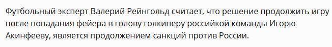 Рейнгольд: Матч Россия-Черногория — продолжение санкций против России