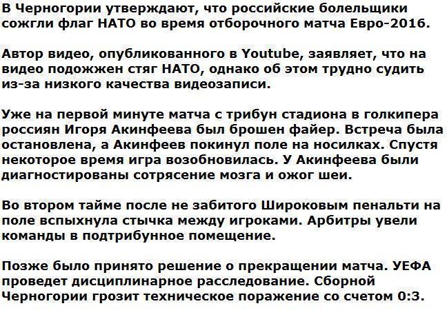 В Черногории утверждают, что россияне сожгли флаг НАТО во время матча