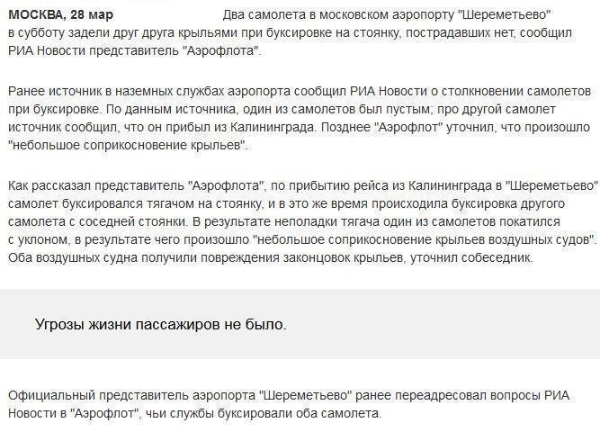 Два самолета в аэропорту "Шереметьево" задели друг друга крыльями